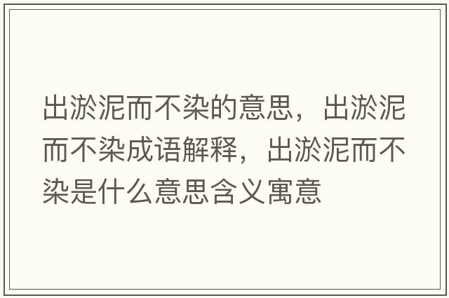 出淤泥而不染的意思，出淤泥而不染成語(yǔ)解釋?zhuān)鲇倌喽蝗臼鞘裁匆馑己x寓意