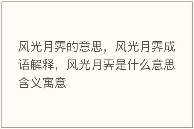 風(fēng)光月霽的意思，風(fēng)光月霽成語(yǔ)解釋?zhuān)L(fēng)光月霽是什么意思含義寓意