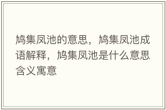 鳩集鳳池的意思，鳩集鳳池成語(yǔ)解釋?zhuān)F集鳳池是什么意思含義寓意
