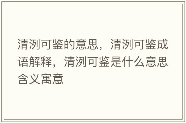清?？设b的意思，清?？设b成語(yǔ)解釋?zhuān)邃？设b是什么意思含義寓意