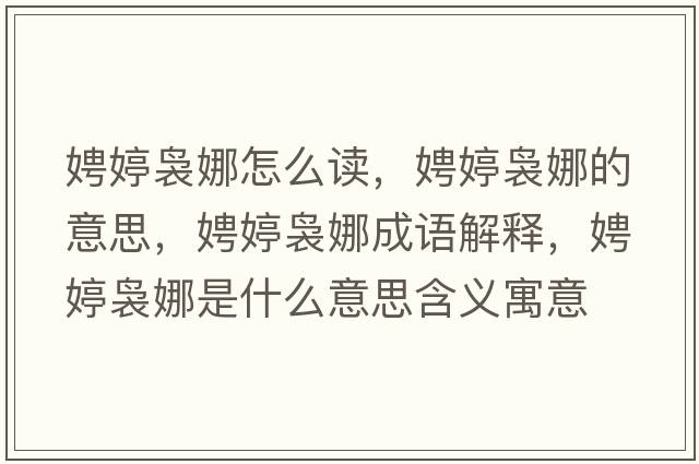 娉婷裊娜怎么讀，娉婷裊娜的意思，娉婷裊娜成語(yǔ)解釋?zhuān)虫醚U娜是什么意思含義寓意