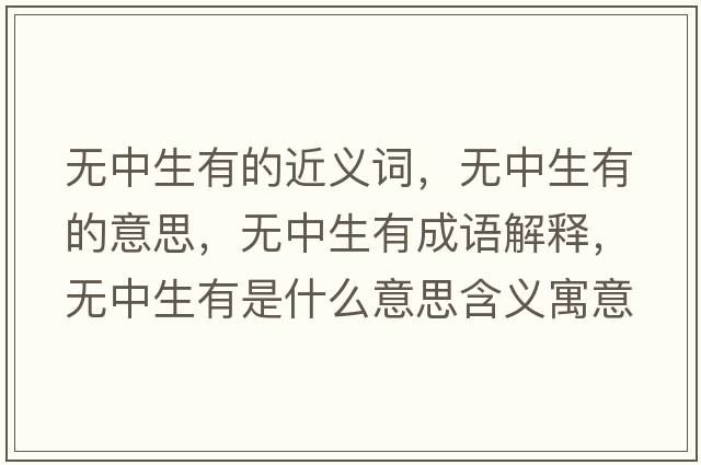 無(wú)中生有的近義詞，無(wú)中生有的意思，無(wú)中生有成語(yǔ)解釋?zhuān)瑹o(wú)中生有是什么意思含義寓意