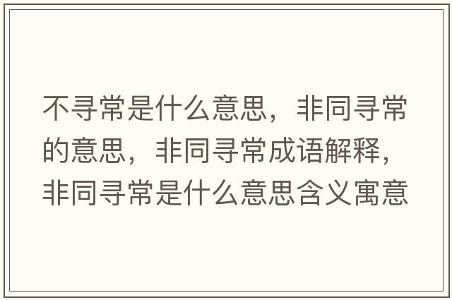 不尋常是什么意思，非同尋常的意思，非同尋常成語(yǔ)解釋?zhuān)峭瑢こＪ鞘裁匆馑己x寓意