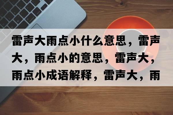 雷聲大雨點(diǎn)小什么意思，雷聲大，雨點(diǎn)小的意思，雷聲大，雨點(diǎn)小成語(yǔ)解釋?zhuān)茁暣?，雨點(diǎn)小是什么意思含義寓意