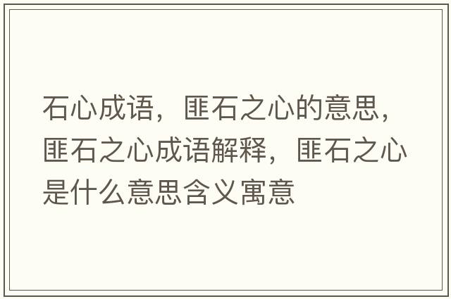 石心成語(yǔ)，匪石之心的意思，匪石之心成語(yǔ)解釋?zhuān)耸氖鞘裁匆馑己x寓意