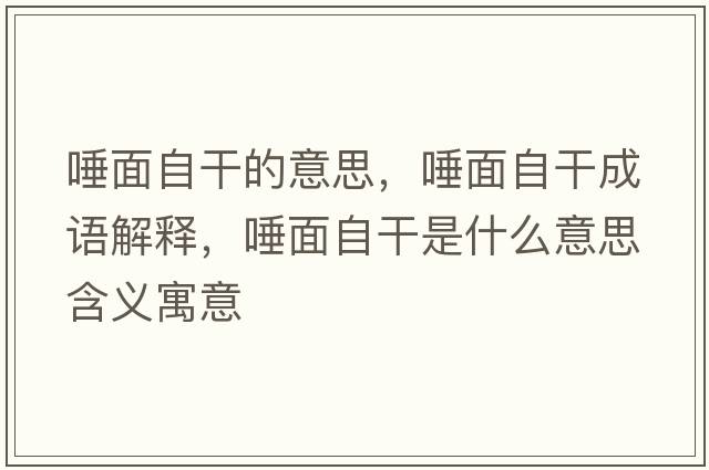 唾面自干的意思，唾面自干成語(yǔ)解釋?zhuān)倜孀愿墒鞘裁匆馑己x寓意