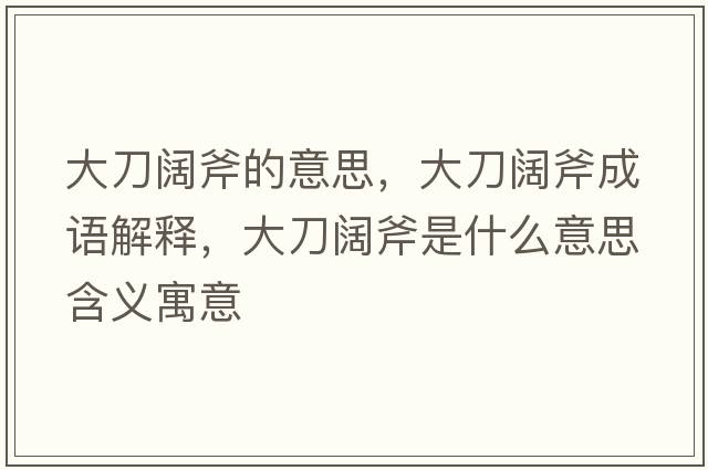 大刀闊斧的意思，大刀闊斧成語(yǔ)解釋?zhuān)蟮堕煾鞘裁匆馑己x寓意