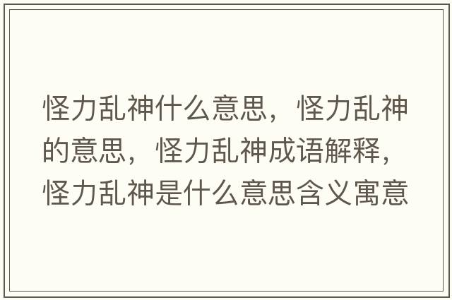 怪力亂神什么意思，怪力亂神的意思，怪力亂神成語(yǔ)解釋?zhuān)至y神是什么意思含義寓意