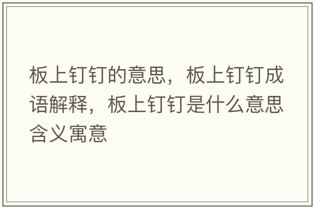 板上釘釘的意思，板上釘釘成語(yǔ)解釋?zhuān)迳厢斸斒鞘裁匆馑己x寓意