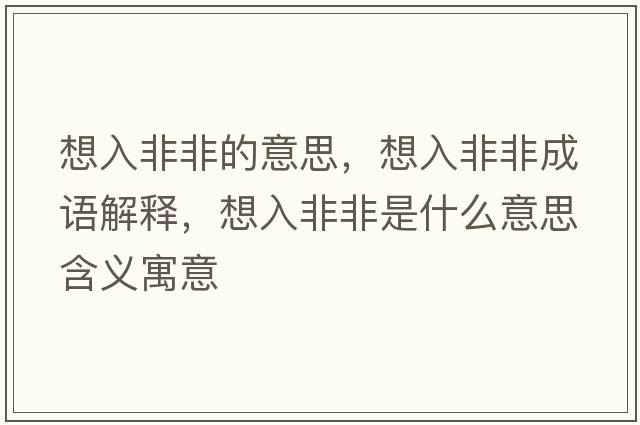 想入非非的意思，想入非非成語(yǔ)解釋?zhuān)肴敕欠鞘鞘裁匆馑己x寓意