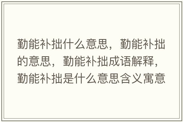 勤能補拙什么意思，勤能補拙的意思，勤能補拙成語(yǔ)解釋?zhuān)谀苎a拙是什么意思含義寓意
