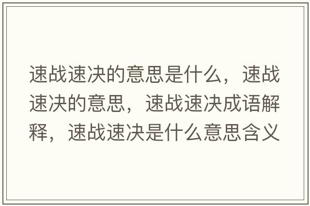 速戰速決的意思是什么，速戰速決的意思，速戰速決成語(yǔ)解釋?zhuān)賾鹚贈Q是什么意思含義寓意