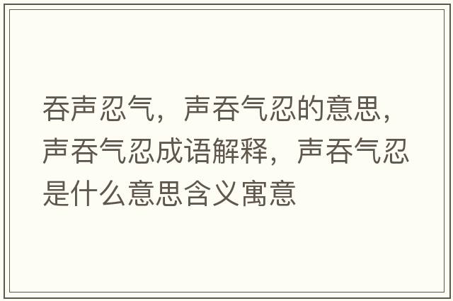 吞聲忍氣，聲吞氣忍的意思，聲吞氣忍成語(yǔ)解釋?zhuān)曂虤馊淌鞘裁匆馑己x寓意