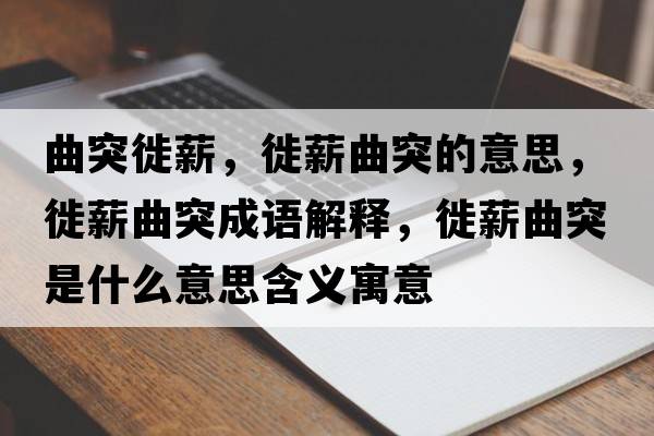 曲突徙薪，徙薪曲突的意思，徙薪曲突成語(yǔ)解釋?zhuān)阈角皇鞘裁匆馑己x寓意