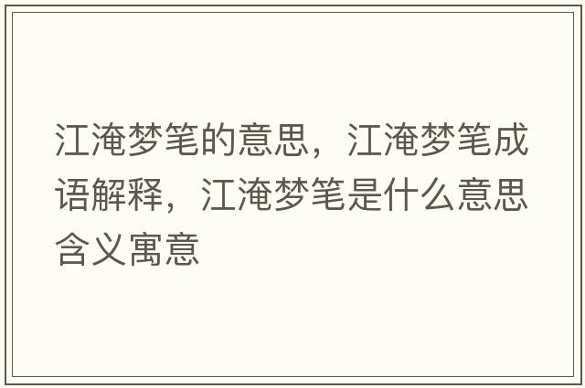 江淹夢(mèng)筆的意思，江淹夢(mèng)筆成語(yǔ)解釋?zhuān)蛪?mèng)筆是什么意思含義寓意