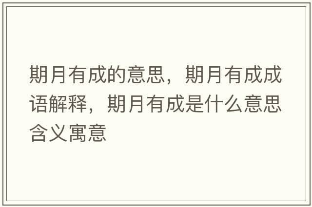 期月有成的意思，期月有成成語(yǔ)解釋?zhuān)谠掠谐墒鞘裁匆馑己x寓意