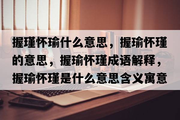握瑾懷瑜什么意思，握瑜懷瑾的意思，握瑜懷瑾成語(yǔ)解釋?zhuān)砧谚鞘裁匆馑己x寓意