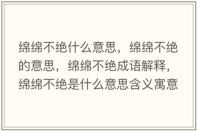 綿綿不絕什么意思，綿綿不絕的意思，綿綿不絕成語(yǔ)解釋?zhuān)d綿不絕是什么意思含義寓意