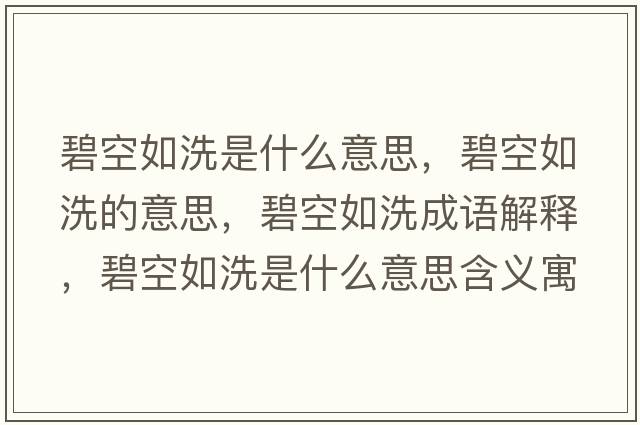 碧空如洗是什么意思，碧空如洗的意思，碧空如洗成語(yǔ)解釋?zhuān)炭杖缦词鞘裁匆馑己x寓意