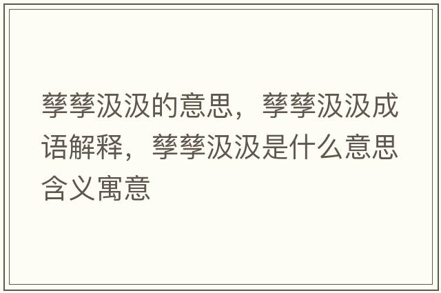 孳孳汲汲的意思，孳孳汲汲成語(yǔ)解釋?zhuān)苕芗臣呈鞘裁匆馑己x寓意