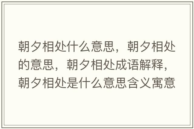 朝夕相處什么意思，朝夕相處的意思，朝夕相處成語(yǔ)解釋?zhuān)ο嗵幨鞘裁匆馑己x寓意