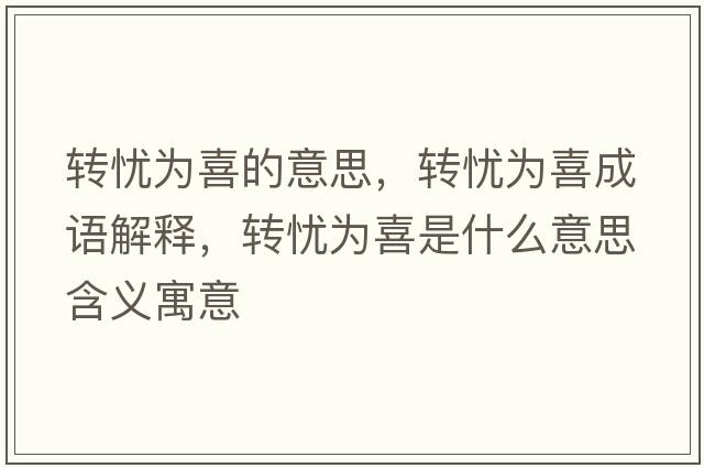 轉憂(yōu)為喜的意思，轉憂(yōu)為喜成語(yǔ)解釋?zhuān)D憂(yōu)為喜是什么意思含義寓意