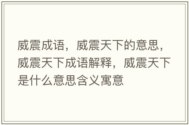 威震成語(yǔ)，威震天下的意思，威震天下成語(yǔ)解釋?zhuān)鹛煜率鞘裁匆馑己x寓意