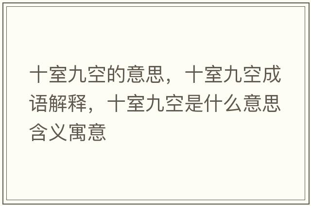 十室九空的意思，十室九空成語(yǔ)解釋?zhuān)揖趴帐鞘裁匆馑己x寓意