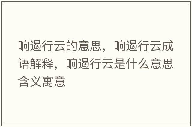 響遏行云的意思，響遏行云成語(yǔ)解釋?zhuān)懚粜性剖鞘裁匆馑己x寓意