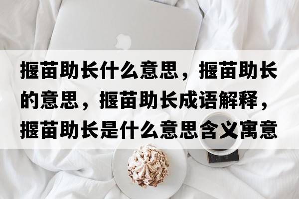 揠苗助長(cháng)什么意思，揠苗助長(cháng)的意思，揠苗助長(cháng)成語(yǔ)解釋?zhuān)朊缰L(cháng)是什么意思含義寓意