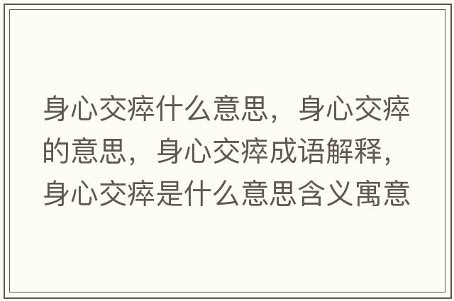 身心交瘁什么意思，身心交瘁的意思，身心交瘁成語(yǔ)解釋?zhuān)硇慕淮崾鞘裁匆馑己x寓意