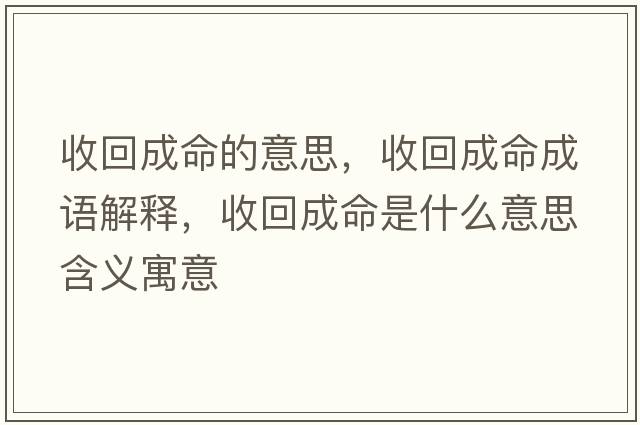 收回成命的意思，收回成命成語(yǔ)解釋?zhuān)栈爻擅鞘裁匆馑己x寓意