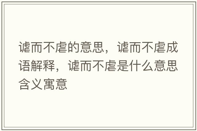 謔而不虐的意思，謔而不虐成語(yǔ)解釋?zhuān)o而不虐是什么意思含義寓意