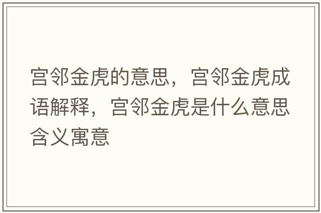 宮鄰金虎的意思，宮鄰金虎成語(yǔ)解釋?zhuān)瑢m鄰金虎是什么意思含義寓意
