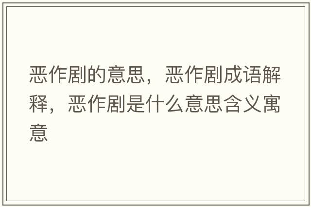 惡作劇的意思，惡作劇成語(yǔ)解釋?zhuān)瑦鹤鲃∈鞘裁匆馑己x寓意