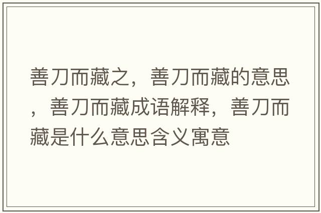 善刀而藏之，善刀而藏的意思，善刀而藏成語(yǔ)解釋?zhuān)频抖厥鞘裁匆馑己x寓意