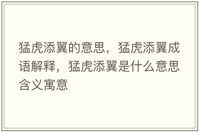 猛虎添翼的意思，猛虎添翼成語(yǔ)解釋?zhuān)突⑻硪硎鞘裁匆馑己x寓意