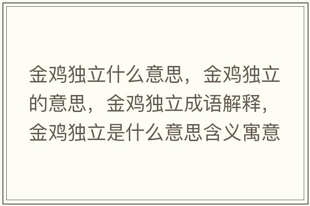 金雞獨立什么意思，金雞獨立的意思，金雞獨立成語(yǔ)解釋?zhuān)痣u獨立是什么意思含義寓意