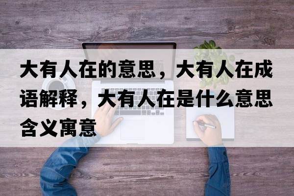 大有人在的意思，大有人在成語(yǔ)解釋?zhuān)笥腥嗽谑鞘裁匆馑己x寓意