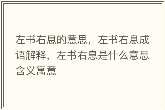 左書(shū)右息的意思，左書(shū)右息成語(yǔ)解釋?zhuān)髸?shū)右息是什么意思含義寓意