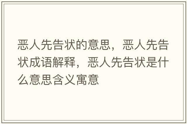 惡人先告狀的意思，惡人先告狀成語(yǔ)解釋?zhuān)瑦喝讼雀鏍钍鞘裁匆馑己x寓意