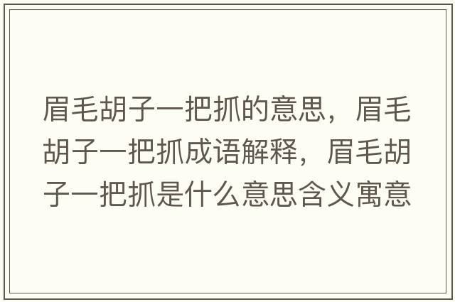 眉毛胡子一把抓的意思，眉毛胡子一把抓成語(yǔ)解釋?zhuān)济右话炎ナ鞘裁匆馑己x寓意