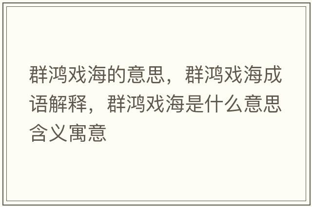 群鴻戲海的意思，群鴻戲海成語(yǔ)解釋?zhuān)壶檻蚝Ｊ鞘裁匆馑己x寓意