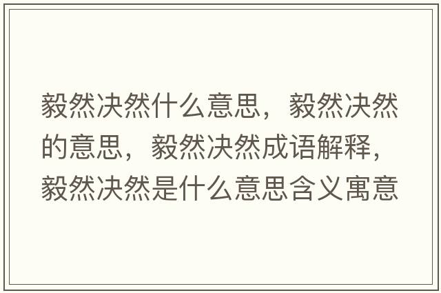 毅然決然什么意思，毅然決然的意思，毅然決然成語(yǔ)解釋?zhuān)闳粵Q然是什么意思含義寓意
