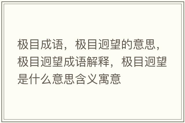 極目成語(yǔ)，極目迥望的意思，極目迥望成語(yǔ)解釋?zhuān)瑯O目迥望是什么意思含義寓意