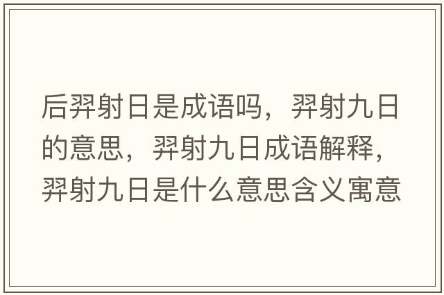 后羿射日是成語(yǔ)嗎，羿射九日的意思，羿射九日成語(yǔ)解釋?zhuān)嗌渚湃帐鞘裁匆馑己x寓意