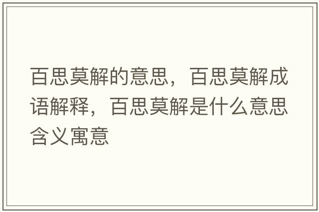 百思莫解的意思，百思莫解成語(yǔ)解釋?zhuān)偎寄馐鞘裁匆馑己x寓意
