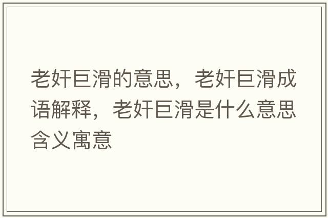 老奸巨滑的意思，老奸巨滑成語(yǔ)解釋?zhuān)霞榫藁鞘裁匆馑己x寓意
