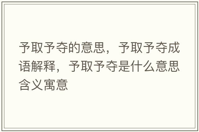 予取予奪的意思，予取予奪成語(yǔ)解釋?zhuān)枞∮鑺Z是什么意思含義寓意