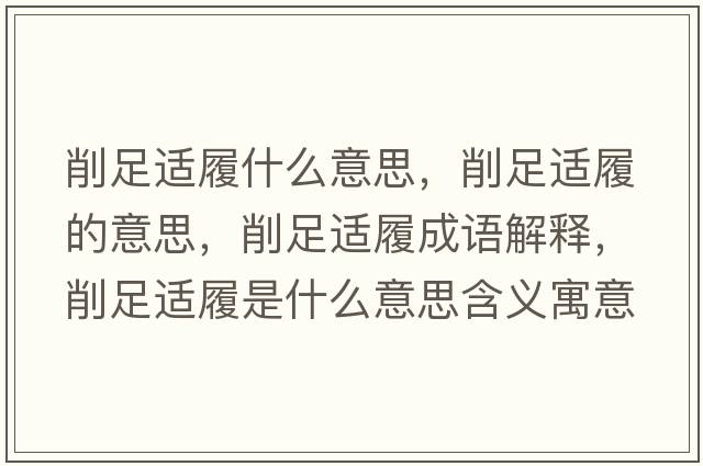 削足適履什么意思，削足適履的意思，削足適履成語(yǔ)解釋?zhuān)髯氵m履是什么意思含義寓意